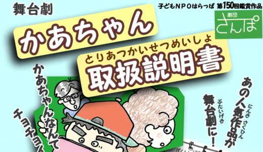 舞台鑑賞: 『かあちゃん取扱説明書』延期のおしらせ